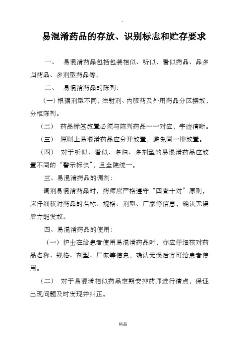2.易混淆药品的存放,识别标志和贮存要求