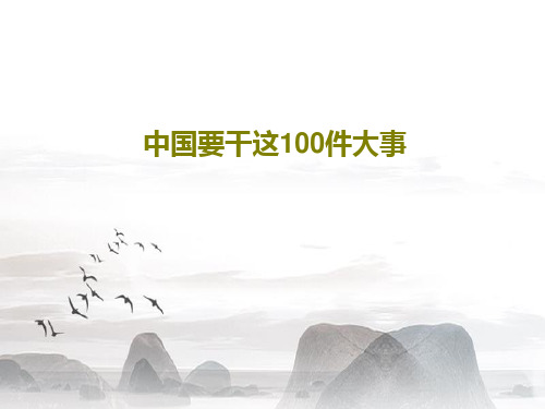 中国要干这100件大事PPT文档32页