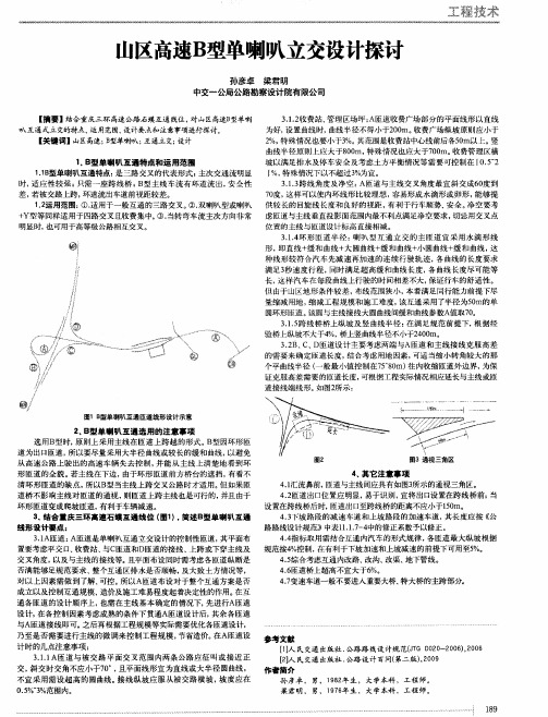 山区高速B型单喇叭立交设计探讨