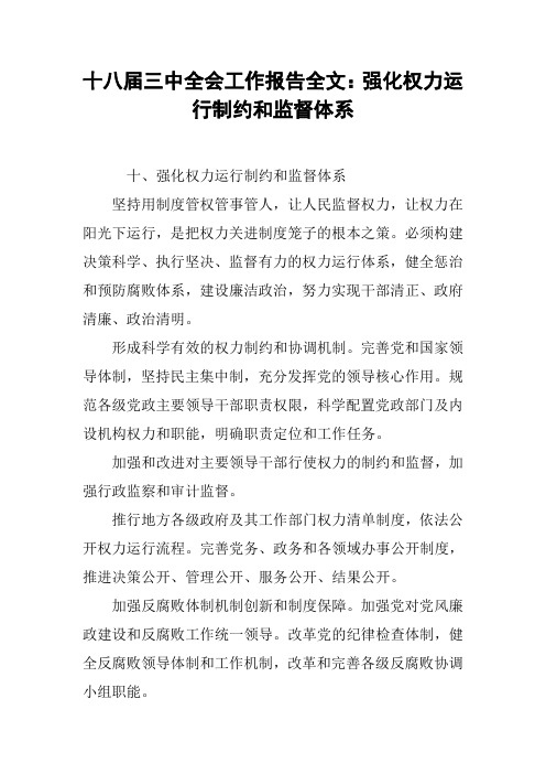 十八届三中全会工作报告全文：强化权力运行制约和监督体系