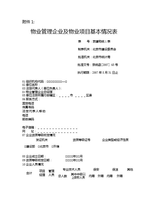物业管理企业及物业项目基本情况表.doc
