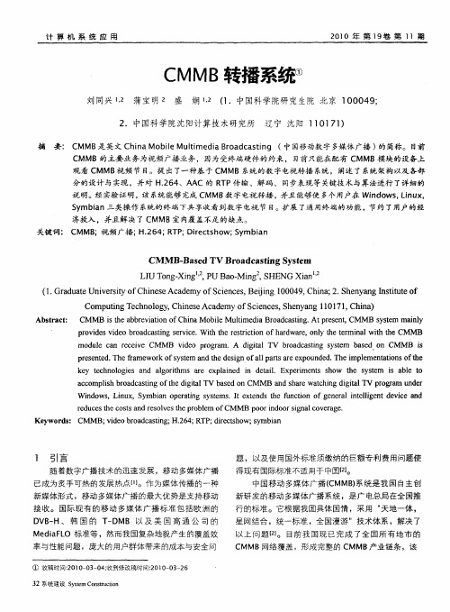 CMMB转播系统