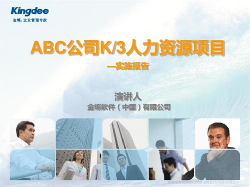 ABC公司K3人力资源系统项目实施总结