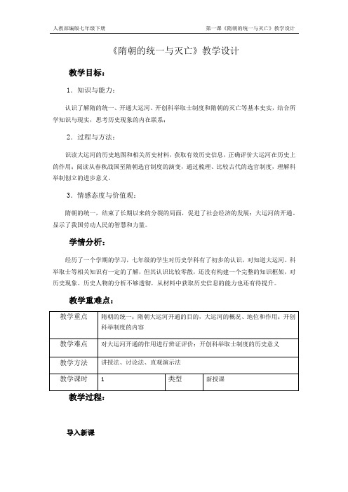 2020-2021学年七年级历史部编版下册第1课隋朝的统一与灭亡教学设计