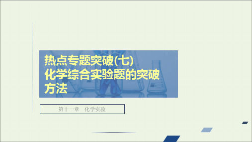 全国通用2021高考化学一轮复习第11章化学实验热点专题突破7化学综合实验题的突破方法课件