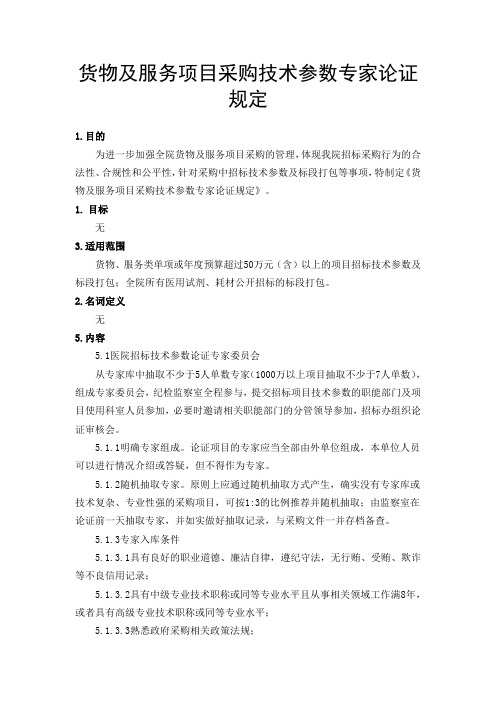 货物及服务项目采购技术参数专家论证规定(三级医院)