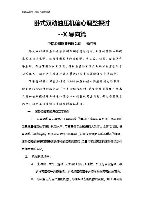 卧式双动油压机偏心调整探讨--X导向篇