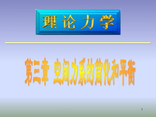 理论力学03空间力系的简化和平衡1.