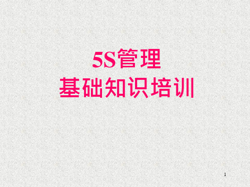 5s管理基础知识培训ppt课件