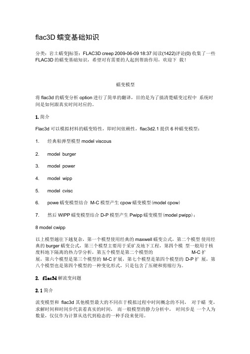最新flac3D蠕变基础知识资料