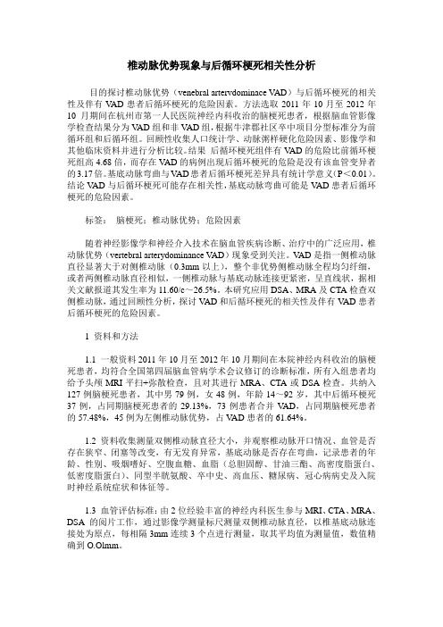 椎动脉优势现象与后循环梗死相关性分析