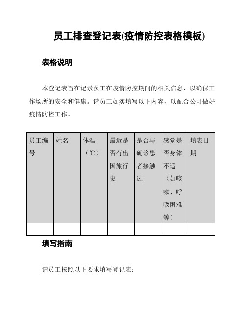 员工排查登记表(疫情防控表格模板)