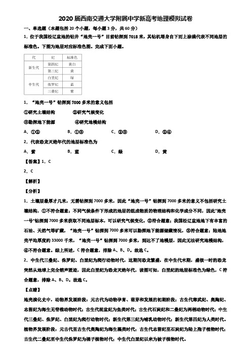 2020届西南交通大学附属中学新高考地理模拟试卷含解析