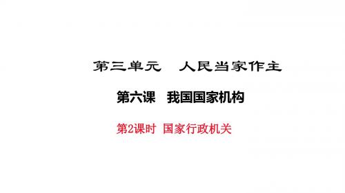 最新人教版八年级道德与法治下册6.2《国家行政机关》课件