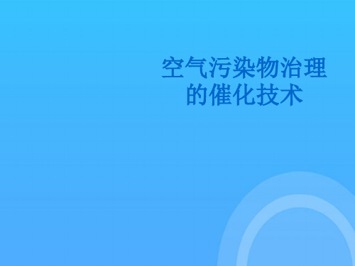 空气污染物治理的催化技术优秀PPT