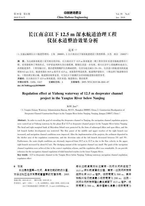 长江南京以下12.5 m深水航道治理工程仪征水道整治效果分析