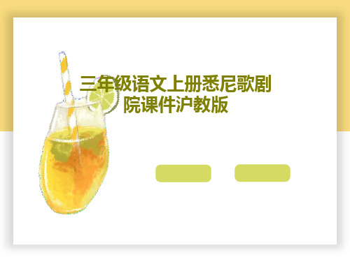 三年级语文上册悉尼歌剧院课件沪教版19页PPT