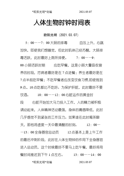 2021年人体生物钟时间表