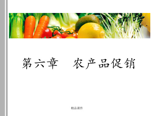 第六章农产品促销ppt课件