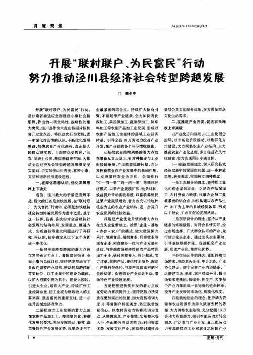 开展“联村联户、为民富民”行动 努力推动泾川县经济社会转型跨越发展