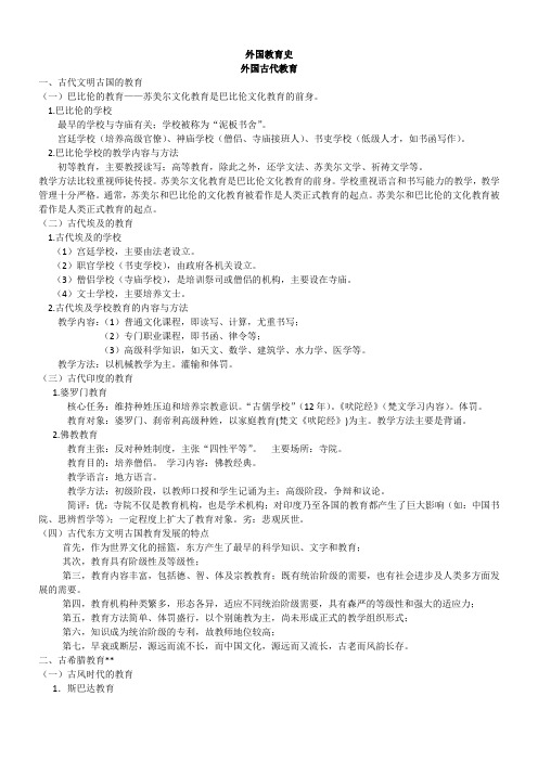 外国教育史知识点汇编