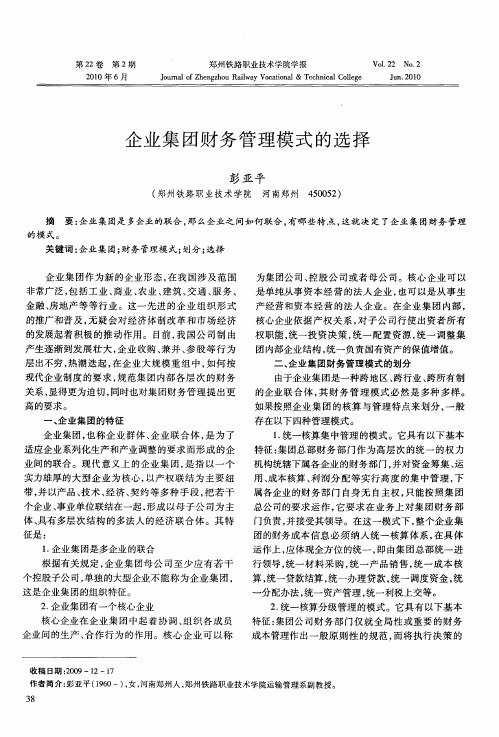 企业集团财务管理模式的选择