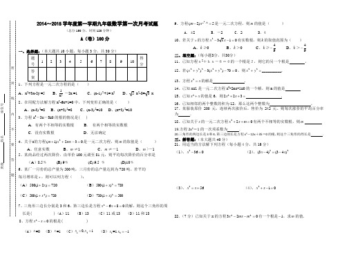 2014-2015学年九年级数学第一次月考试题