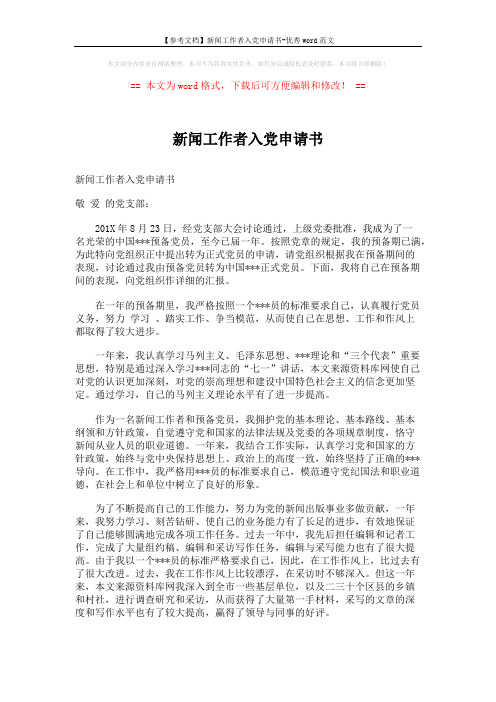 【参考文档】新闻工作者入党申请书-优秀word范文 (2页)