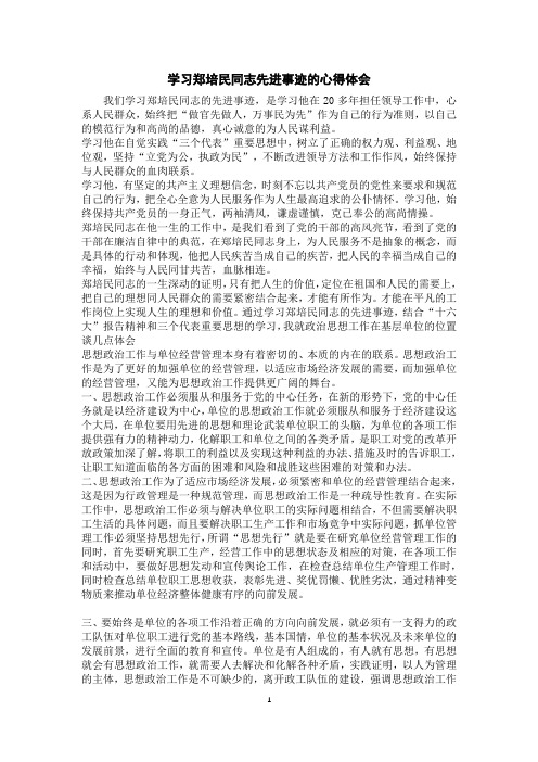 学习郑培民同志先进事迹的心得体会
