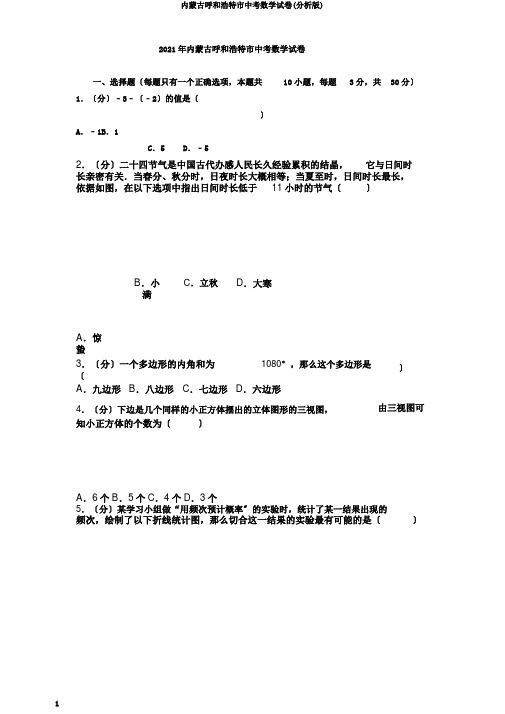 内蒙古呼和浩特市中考数学试卷(解析版)