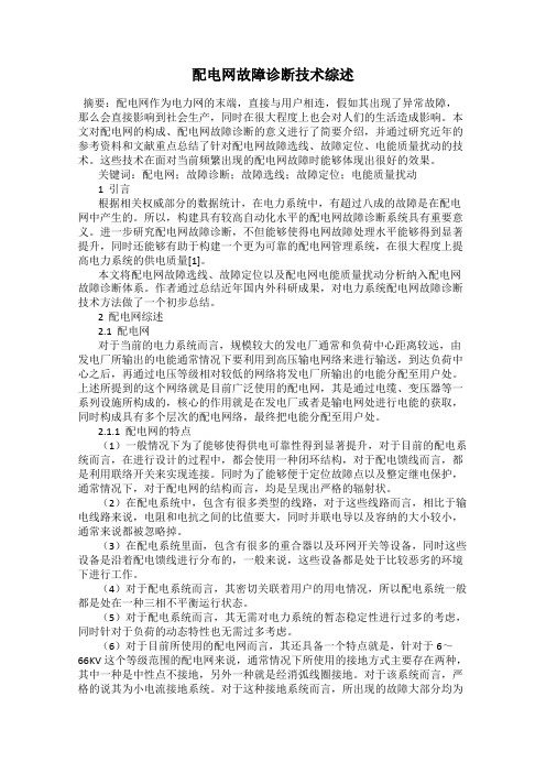 配电网故障诊断技术综述