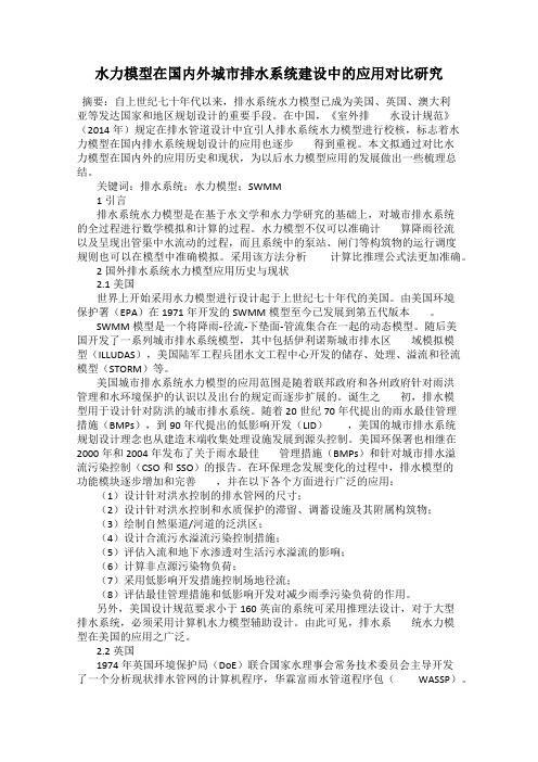 水力模型在国内外城市排水系统建设中的应用对比研究