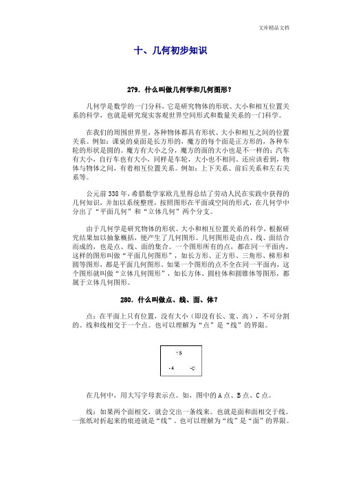 小学数学问答手册(十、几何初步知识)