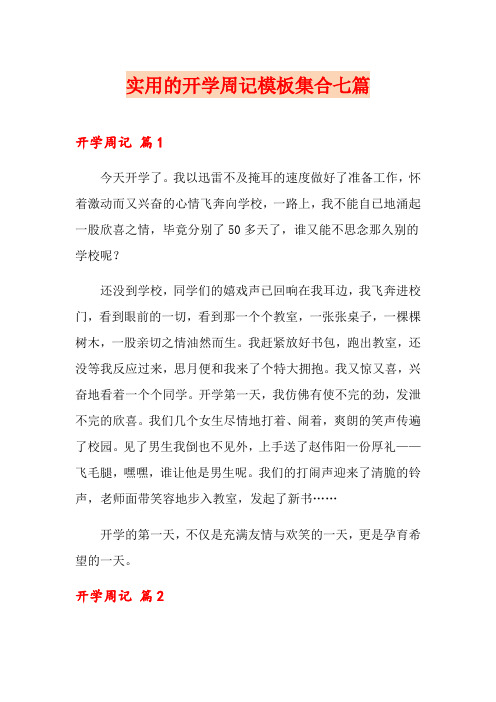 实用的开学周记模板集合七篇