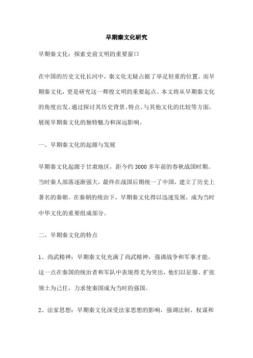 早期秦文化研究
