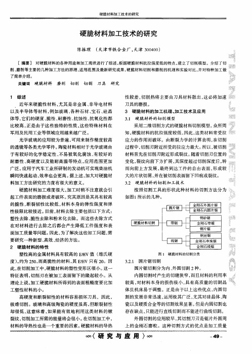 硬脆材料加工技术的研究