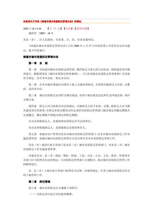 南通市城市房屋拆迁管理办法