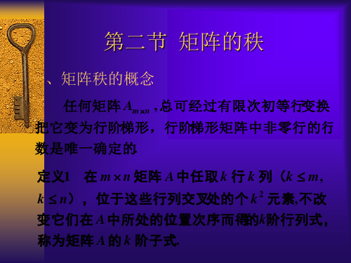 第三讲  矩阵的秩