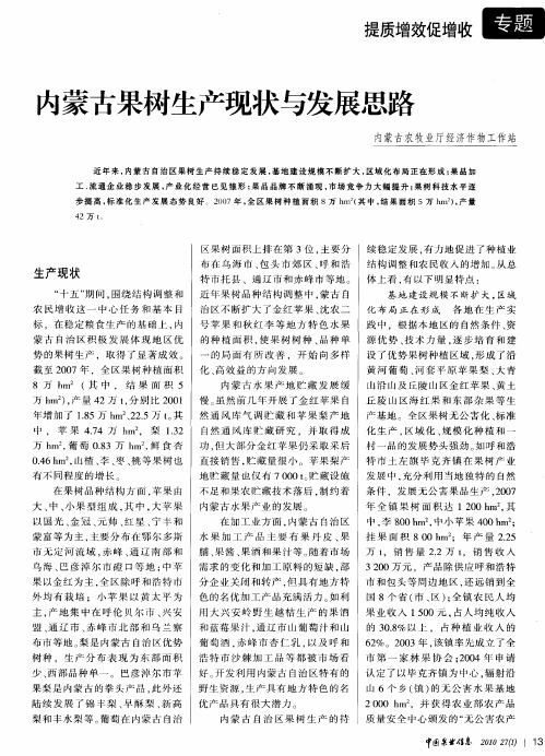 内蒙古果树生产现状与发展思路