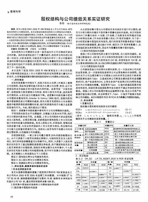 股权结构与公司绩效关系实证研究