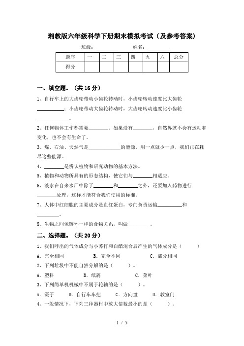 湘教版六年级科学下册期末模拟考试(及参考答案)