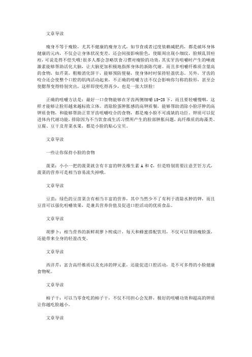 生活养生-咀嚼+美食打造完美瓜子脸