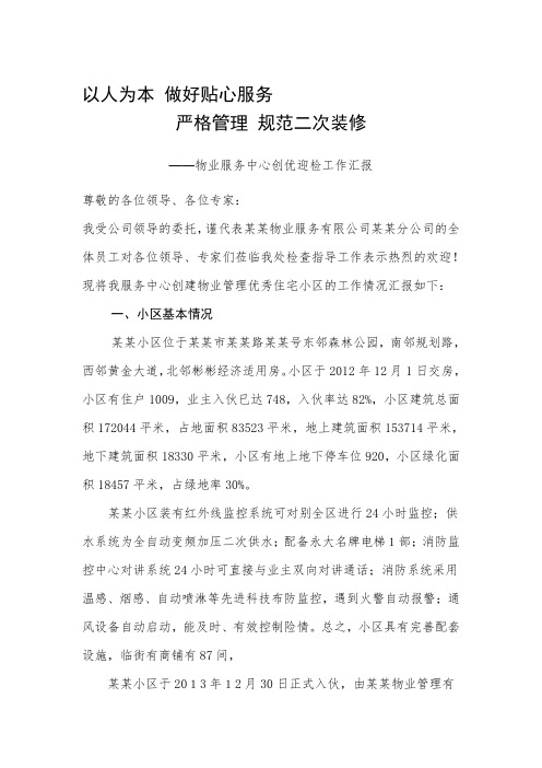 物业服务中心创优迎检工作汇报