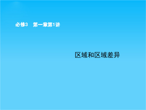 高考地理(中图版)一轮复习配套课件必修三 第一章 第1讲 区域和区域差异 (共46张PPT)