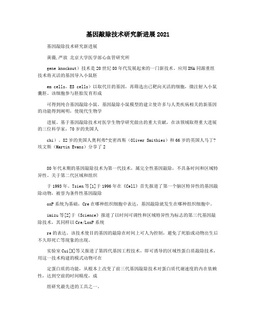 基因敲除技术研究新进展2021