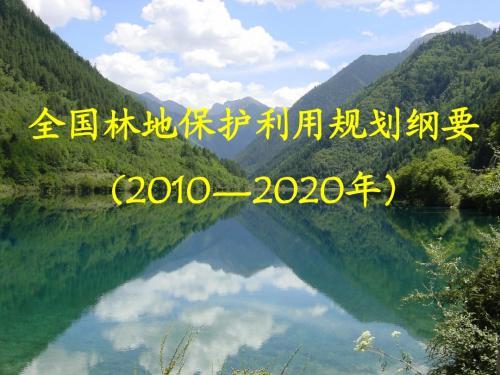 林地保护利用规划