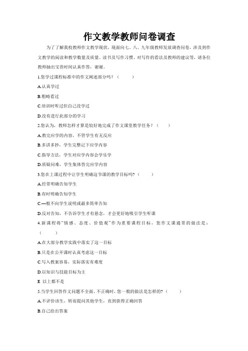 作文教学教师问卷调查