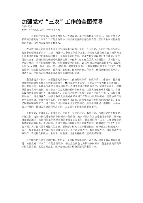 加强党对“三农”工作的全面领导