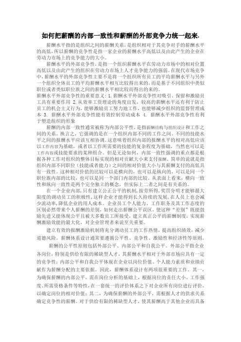如何把薪酬的内部一致性和薪酬的外部竞争力统一起来.