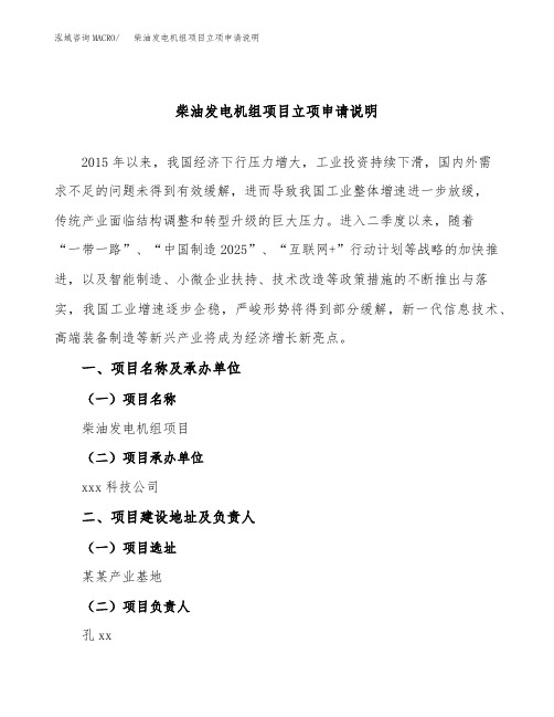 柴油发电机组项目立项申请说明word可编辑